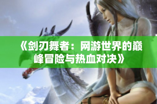 《剑刃舞者：网游世界的巅峰冒险与热血对决》