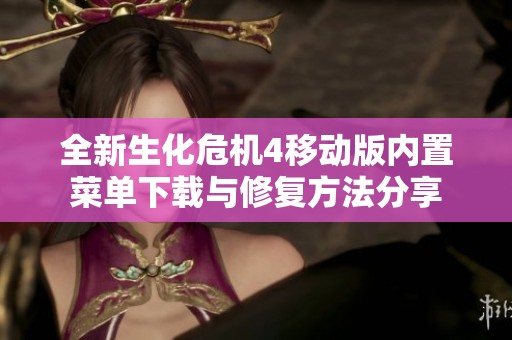 全新生化危机4移动版内置菜单下载与修复方法分享