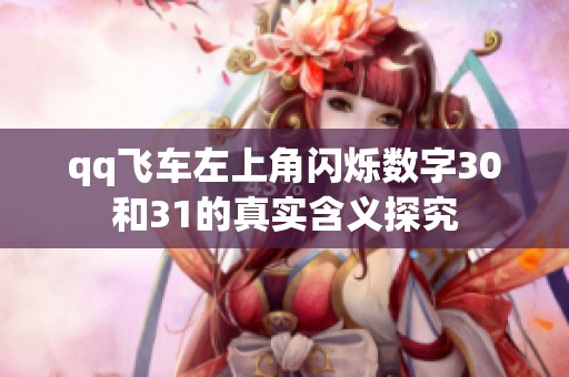 qq飞车左上角闪烁数字30和31的真实含义探究