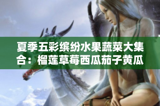 夏季五彩缤纷水果蔬菜大集合：榴莲草莓西瓜茄子黄瓜的美味搭配