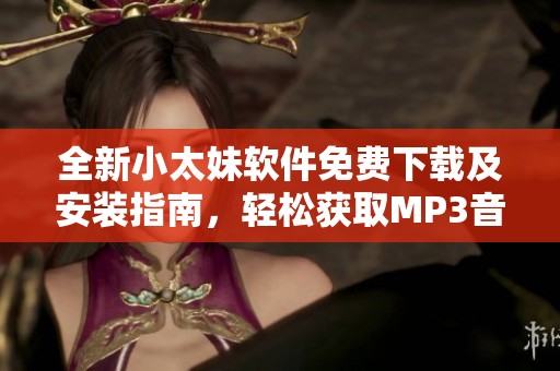 全新小太妹软件免费下载及安装指南，轻松获取MP3音频