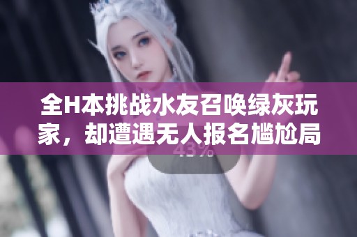 全H本挑战水友召唤绿灰玩家，却遭遇无人报名尴尬局面