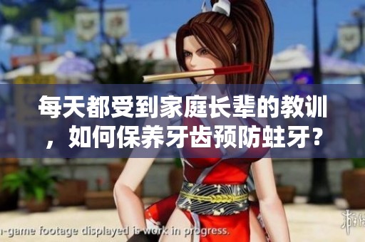 每天都受到家庭长辈的教训，如何保养牙齿预防蛀牙？