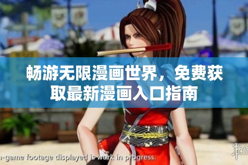 畅游无限漫画世界，免费获取最新漫画入口指南