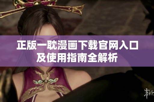 正版一耽漫画下载官网入口及使用指南全解析