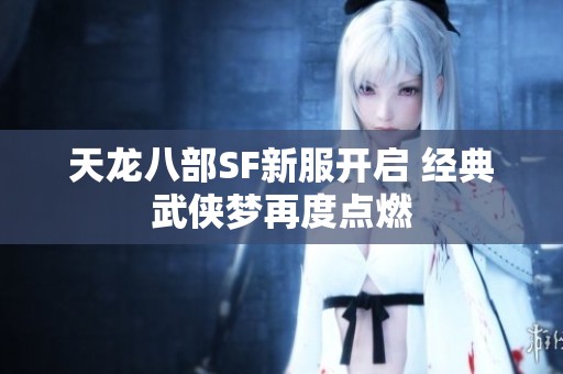 天龙八部SF新服开启 经典武侠梦再度点燃