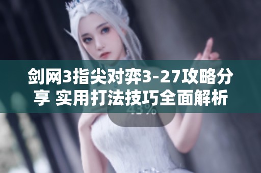 剑网3指尖对弈3-27攻略分享 实用打法技巧全面解析