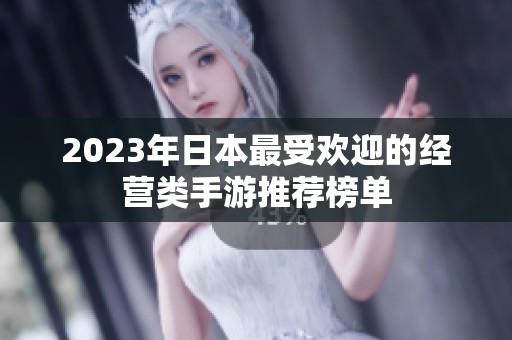 2023年日本最受欢迎的经营类手游推荐榜单