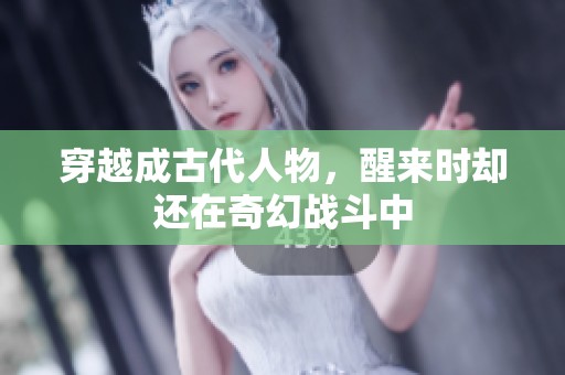 穿越成古代人物，醒来时却还在奇幻战斗中