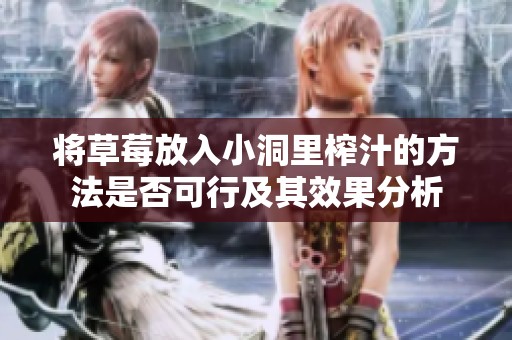 将草莓放入小洞里榨汁的方法是否可行及其效果分析