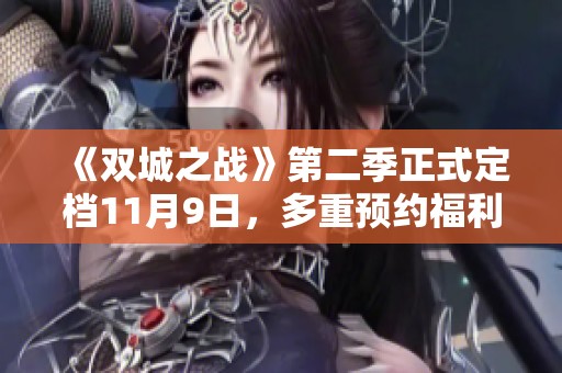 《双城之战》第二季正式定档11月9日，多重预约福利等你来享受