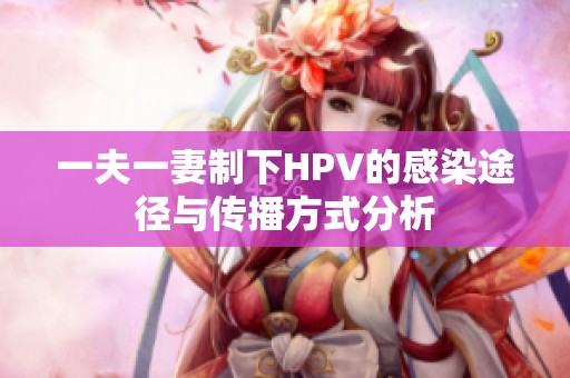 一夫一妻制下HPV的感染途径与传播方式分析