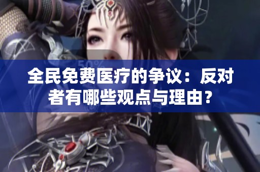 全民免费医疗的争议：反对者有哪些观点与理由？