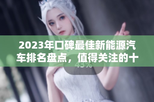 2023年口碑最佳新能源汽车排名盘点，值得关注的十大车型推荐