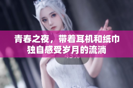 青春之夜，带着耳机和纸巾独自感受岁月的流淌