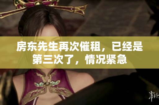 房东先生再次催租，已经是第三次了，情况紧急