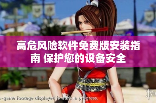 高危风险软件免费版安装指南 保护您的设备安全