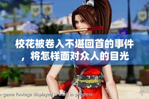 校花被卷入不堪回首的事件，将怎样面对众人的目光