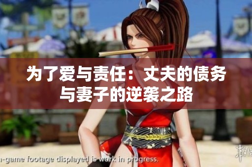 为了爱与责任：丈夫的债务与妻子的逆袭之路