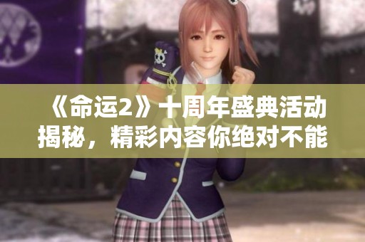 《命运2》十周年盛典活动揭秘，精彩内容你绝对不能错过！