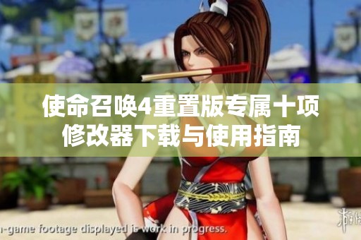 使命召唤4重置版专属十项修改器下载与使用指南
