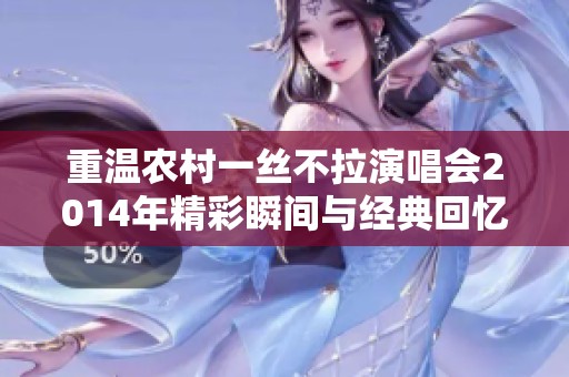 重温农村一丝不拉演唱会2014年精彩瞬间与经典回忆