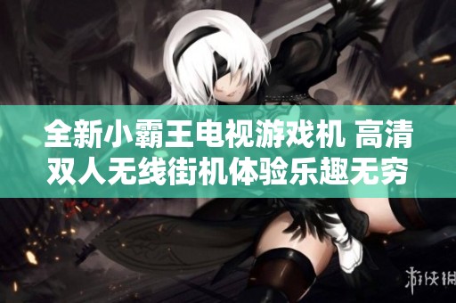 全新小霸王电视游戏机 高清双人无线街机体验乐趣无穷