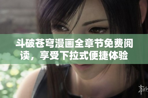 斗破苍穹漫画全章节免费阅读，享受下拉式便捷体验