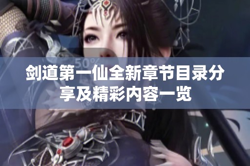 剑道第一仙全新章节目录分享及精彩内容一览