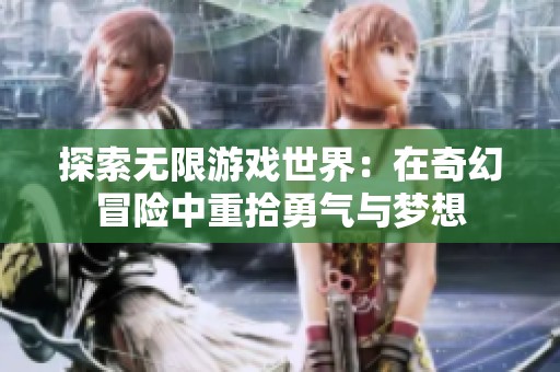 探索无限游戏世界：在奇幻冒险中重拾勇气与梦想