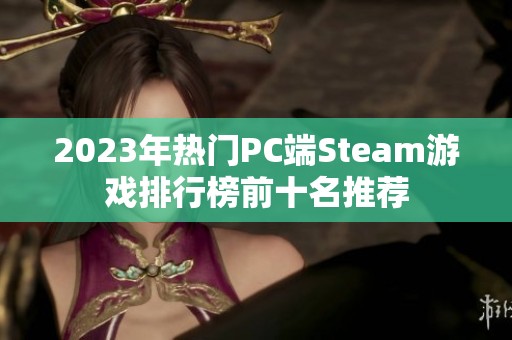 2023年热门PC端Steam游戏排行榜前十名推荐