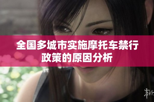 全国多城市实施摩托车禁行政策的原因分析