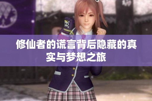 修仙者的谎言背后隐藏的真实与梦想之旅