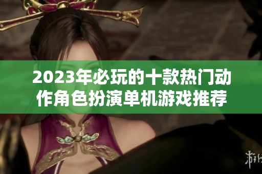 2023年必玩的十款热门动作角色扮演单机游戏推荐