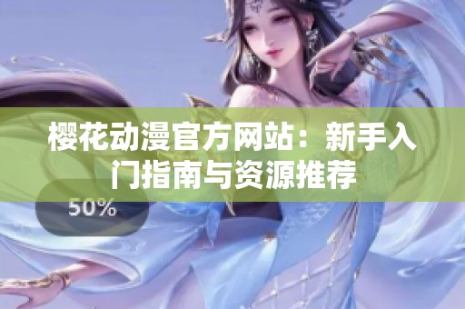 樱花动漫官方网站：新手入门指南与资源推荐