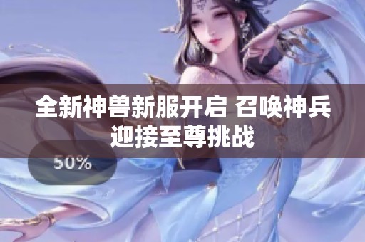 全新神兽新服开启 召唤神兵迎接至尊挑战