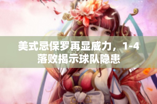 美式忌保罗再显威力，1-4落败揭示球队隐患