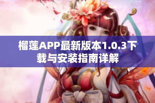 榴莲APP最新版本1.0.3下载与安装指南详解