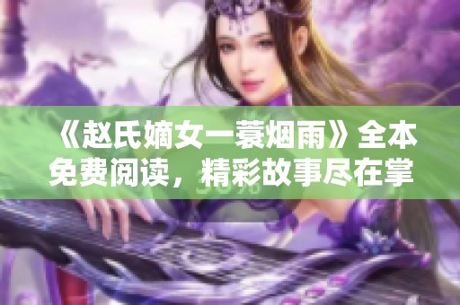 《赵氏嫡女一蓑烟雨》全本免费阅读，精彩故事尽在掌握中！