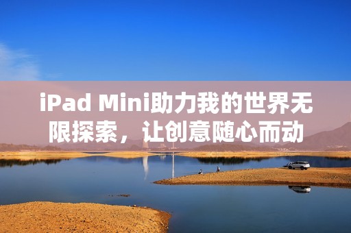iPad Mini助力我的世界无限探索，让创意随心而动
