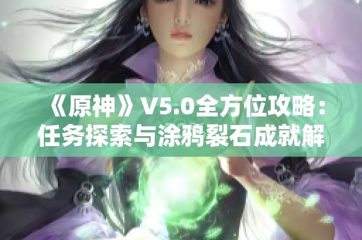 《原神》V5.0全方位攻略：任务探索与涂鸦裂石成就解析