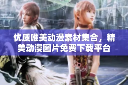 优质唯美动漫素材集合，精美动漫图片免费下载平台