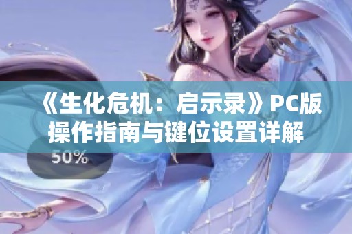 《生化危机：启示录》PC版操作指南与键位设置详解
