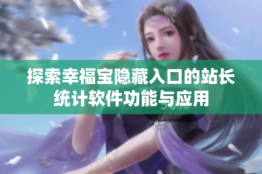 探索幸福宝隐藏入口的站长统计软件功能与应用