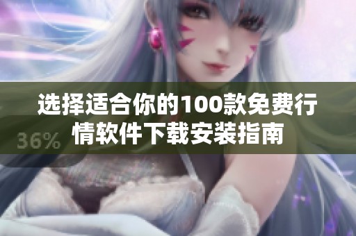 选择适合你的100款免费行情软件下载安装指南