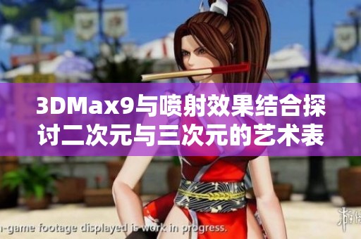 3DMax9与喷射效果结合探讨二次元与三次元的艺术表现