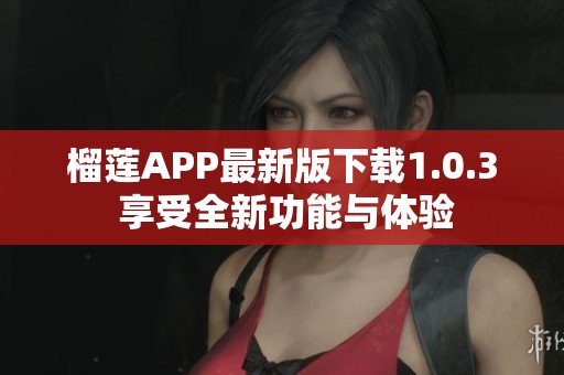榴莲APP最新版下载1.0.3 享受全新功能与体验