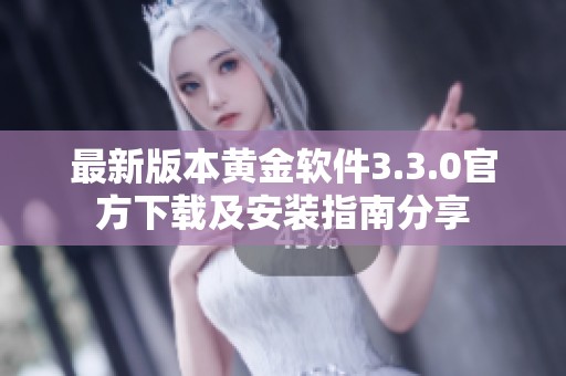 最新版本黄金软件3.3.0官方下载及安装指南分享