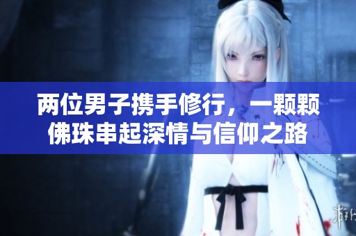两位男子携手修行，一颗颗佛珠串起深情与信仰之路