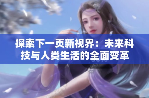 探索下一页新视界：未来科技与人类生活的全面变革